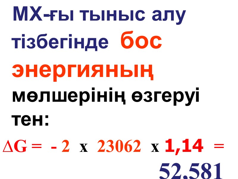 МХ-ғы тыныс алу тізбегінде  бос энергияның мөлшерінің өзгеруі тен:  ∆G = 